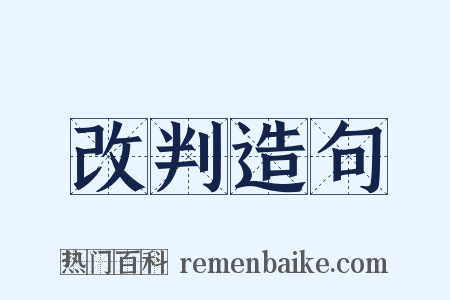 改判造句是什么意思的图片